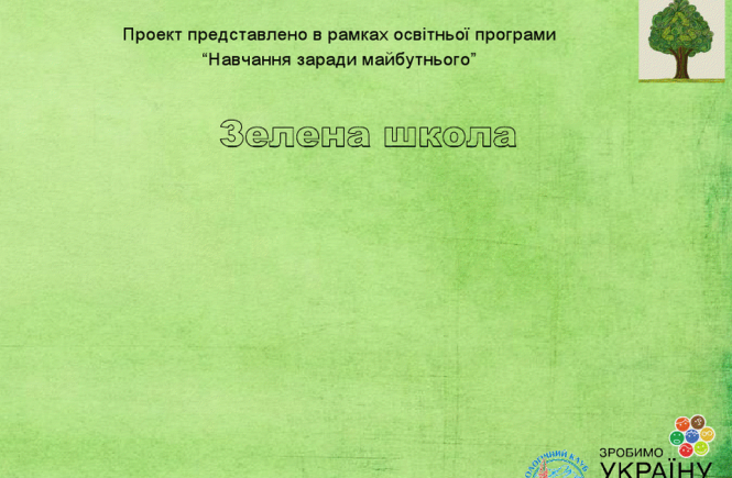 “Зелена школа” має стартувати цього вересня