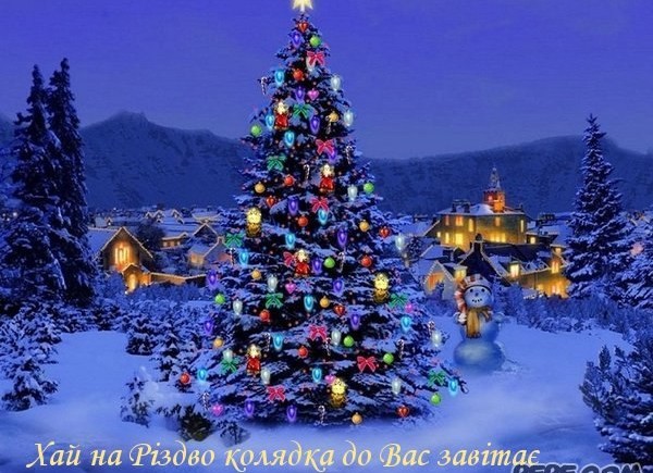 Щасливого Різдва!